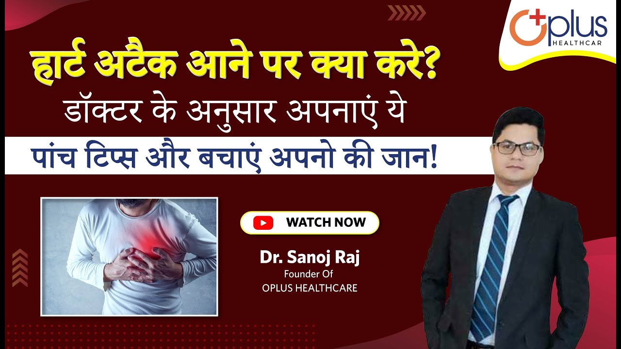 What To Do In Case Of Heart Attack? Heart Treatment | Oplus Healthcare – Dr. Sanoj Raj