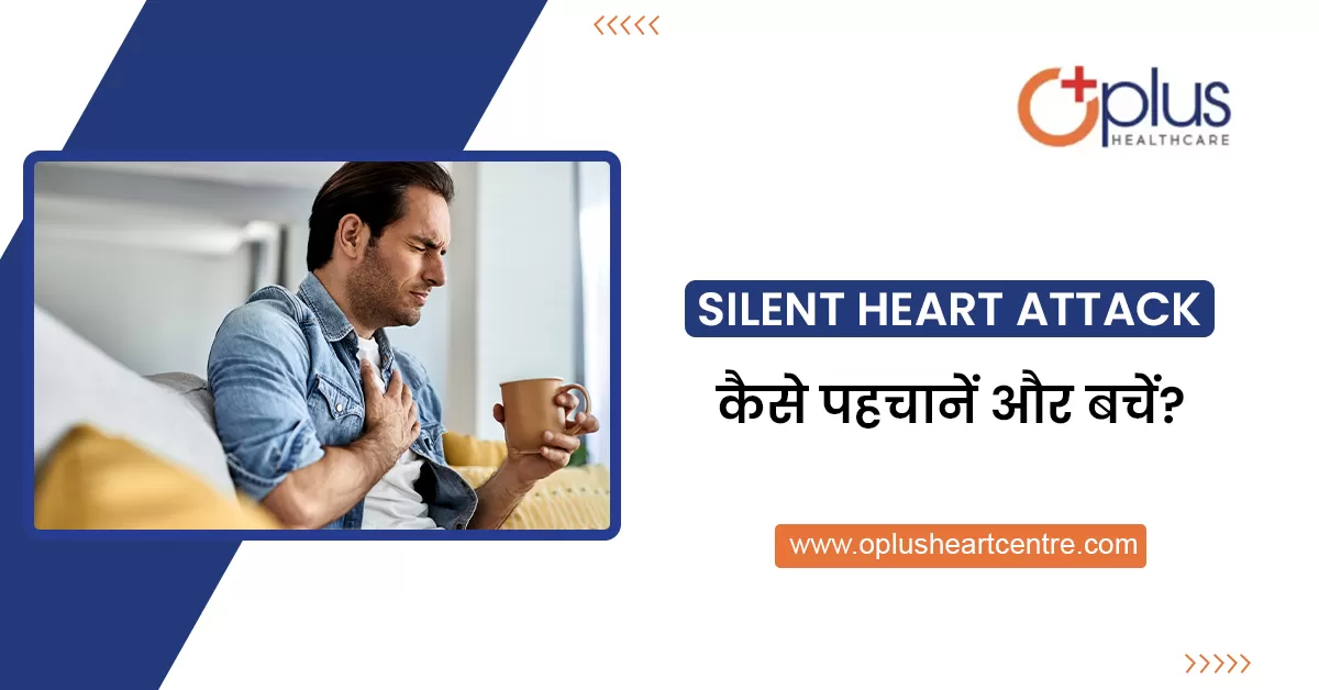 Silent Heart Attack: कैसे पहचानें और बचें?
